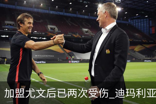 加盟尤文后已两次受伤 迪玛利亚身体状况让尤文担忧