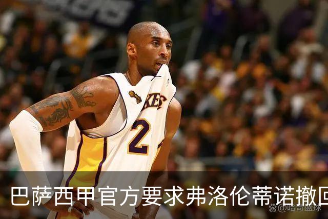 巴萨西甲官方要求弗洛伦蒂诺撤回言论否则将启动刑事诉讼
